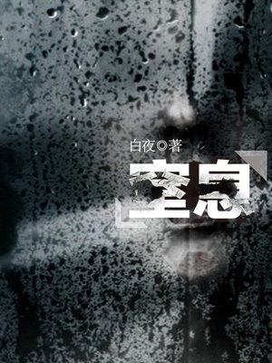 cover image of 悬疑世界系列图书：窒息（Asphyxia &#8212; Mystery World Series ）